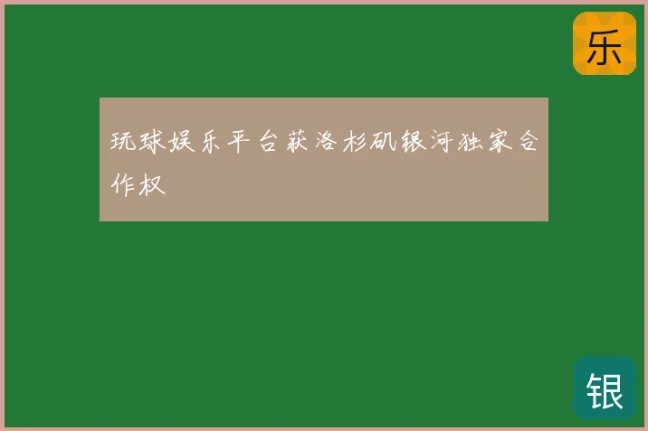 玩球娱乐平台获洛杉矶银河独家合作权