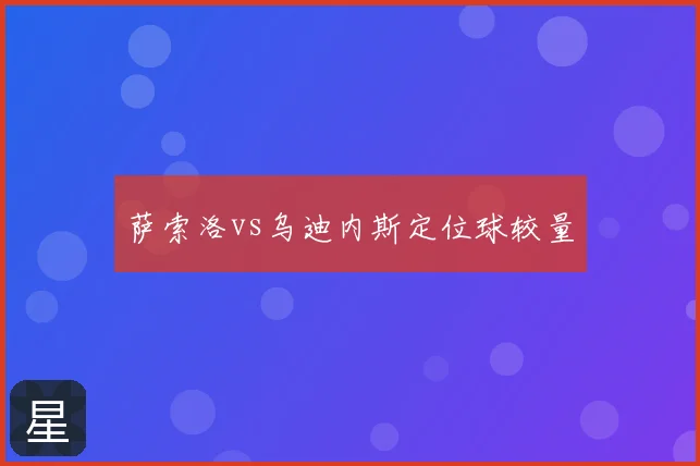 萨索洛vs乌迪内斯定位球较量