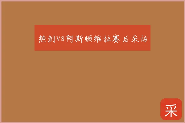 热刺vs阿斯顿维拉赛后采访