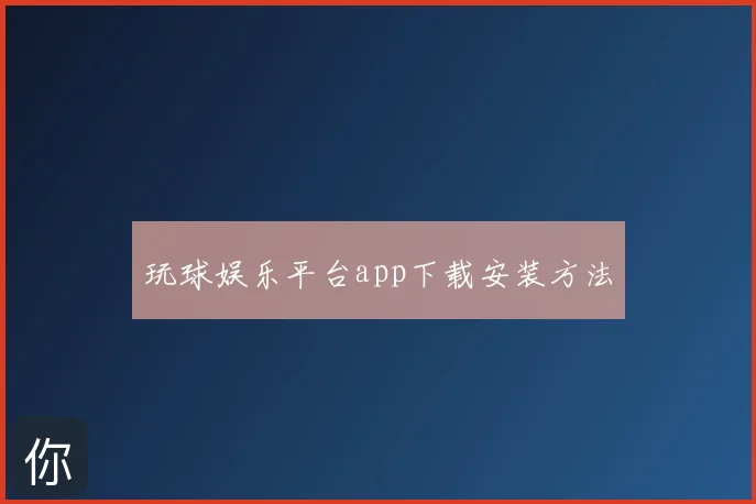 玩球娱乐平台app下载安装方法