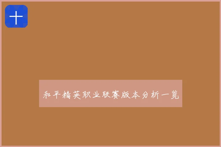 和平精英职业联赛版本分析一览