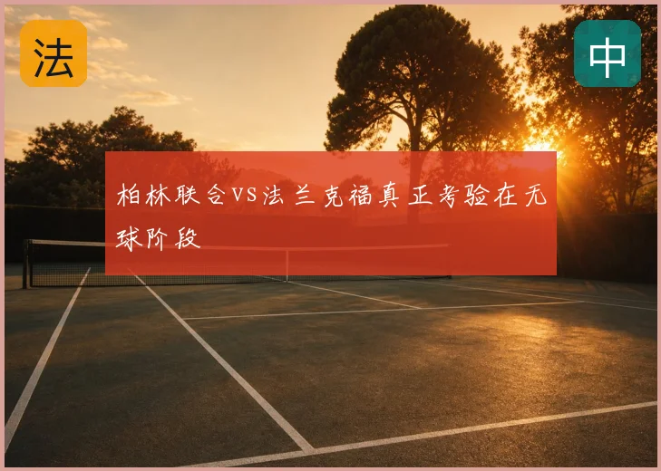 柏林联合vs法兰克福真正考验在无球阶段