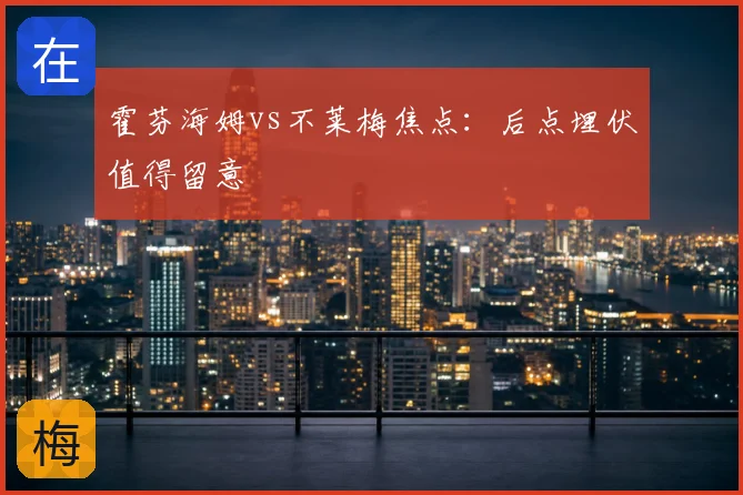 霍芬海姆vs不莱梅焦点:后点埋伏值得留意