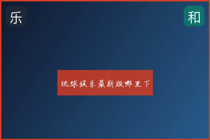 玩球娱乐最新版哪里下
