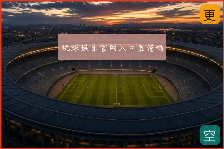 玩球娱乐官网入口靠谱吗