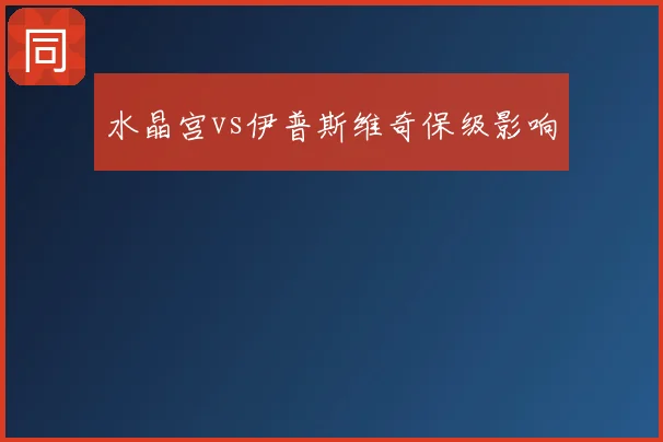 水晶宫vs伊普斯维奇保级影响