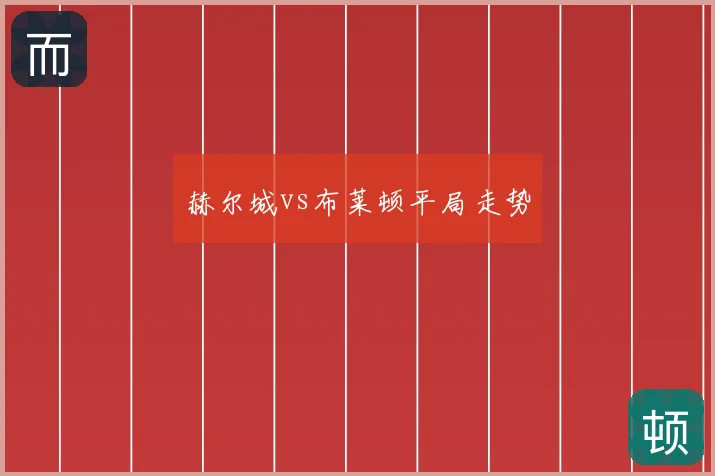 赫尔城vs布莱顿平局走势
