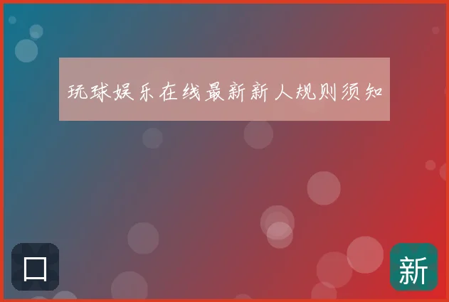 玩球娱乐在线最新新人规则须知