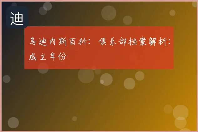 乌迪内斯百科:俱乐部档案解析:成立年份