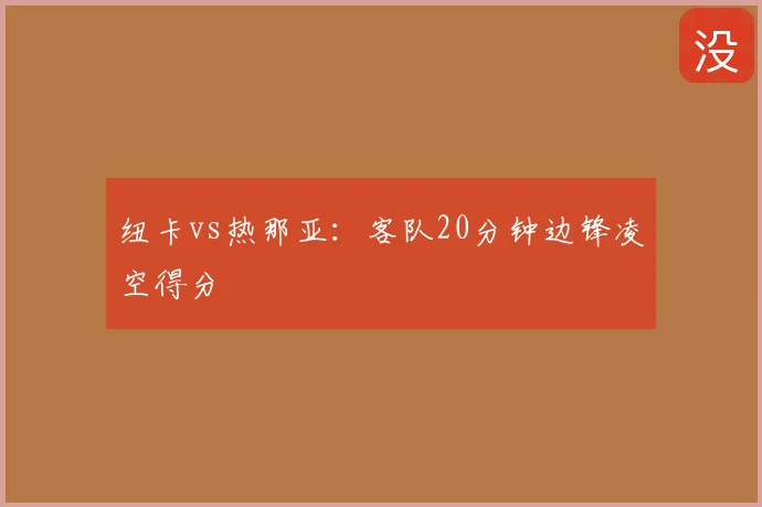 纽卡vs热那亚:客队20分钟边锋凌空得分