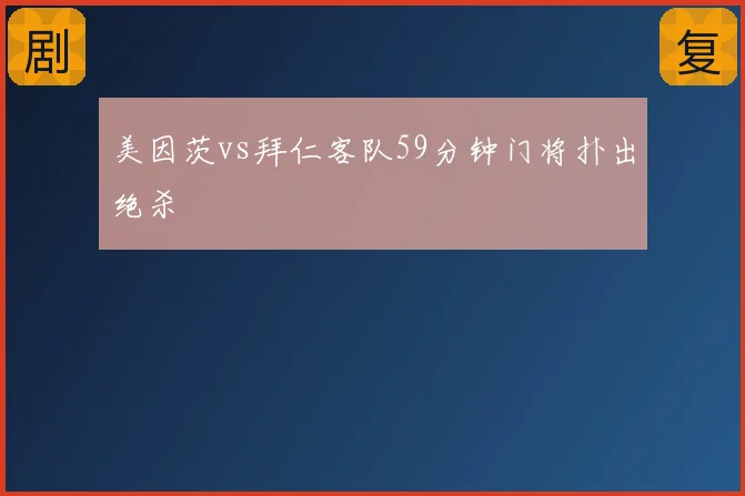 美因茨vs拜仁客队59分钟门将扑出绝杀