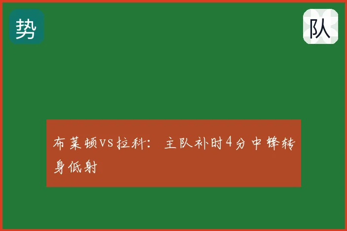 布莱顿vs拉科:主队补时4分中锋转身低射