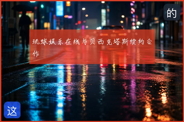 玩球娱乐在线与贝西克塔斯续约合作