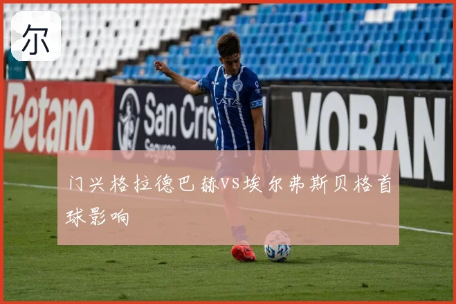 门兴格拉德巴赫vs埃尔弗斯贝格首球影响